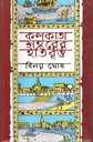 কলকাতা শহরের ইতিবৃত্ত : ১ম খণ্ড (চন্দ্রবিন্দু)