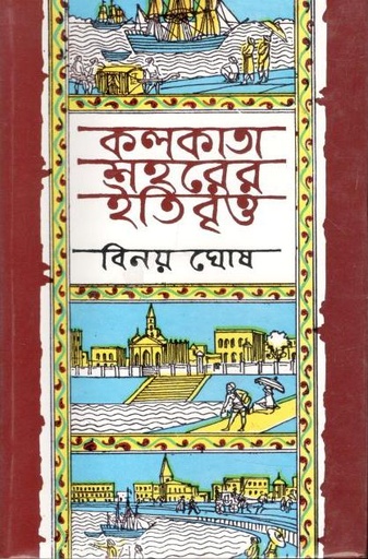 [9789848004043-2] কলকাতা শহরের ইতিবৃত্ত : ১ম খণ্ড (চন্দ্রবিন্দু)