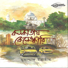 [9789849335078-2] কলকাতায় কেলেঙ্কারি