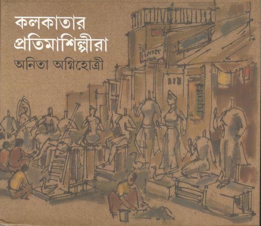 [9788177561739-1] কলকাতার প্রতিমাশিল্পীরা