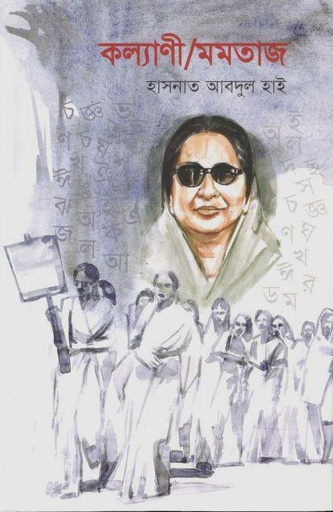 [9789849835028-1] কল্যাণী/মমতাজ
