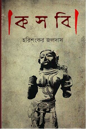 [9789848797501-1] কসবি