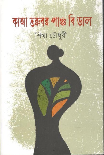 [9789849581192-1] কাআ তরুবর পাঞ্চ বি ডাল