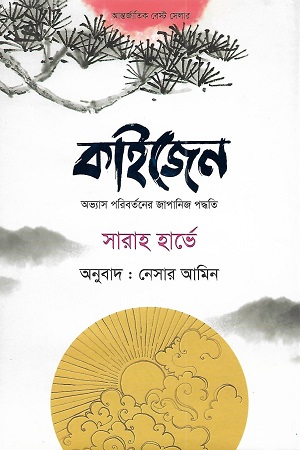 [9789849449824-1] কাইজেন (সারাহ হার্ভে ) (মুক্তদেশ)