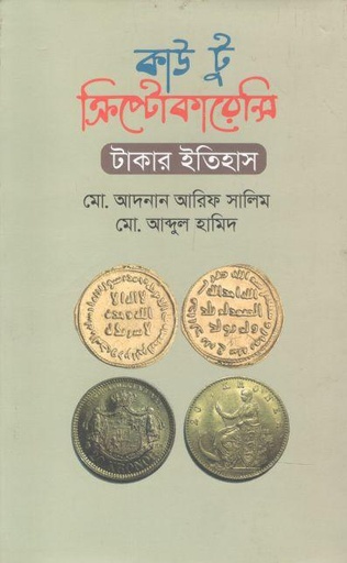 [9789849431817-1] কাউ টু ক্রিপ্টোকারেন্সি : টাকার ইতিহাস