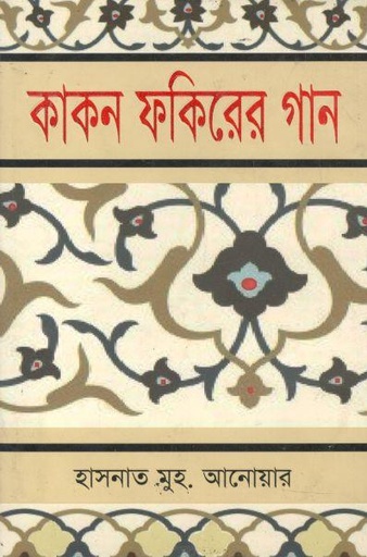 [9789849063391-1] কাকন ফকিরের গান