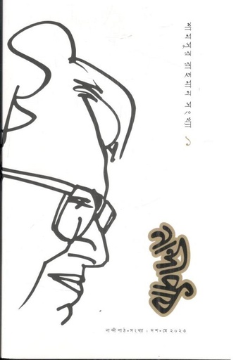 [984-4001] নান্দীপাঠ : মে ২০২৩ (শামসুর রহমান সংখ্যা ১)