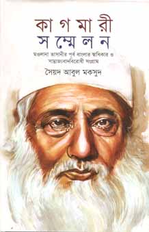 [9789849274360-2] কাগমারী সম্মেলন : মওলানা ভাসানীর পূর্ব বাংলার স্বধিকার ও সাম্রাজ্যবাদবিরোধী সংগ্রাম (হার্ডব্যাক)