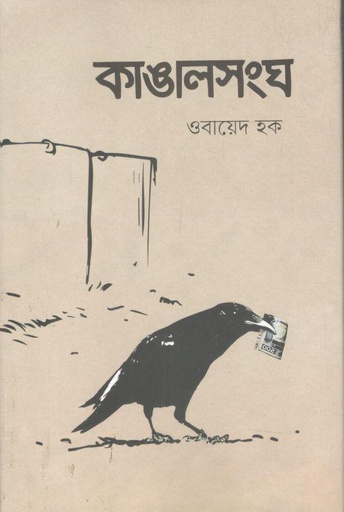 [9789849553984-1] কাঙালসংঘ