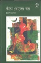 কাঁচা রোদের ঘর