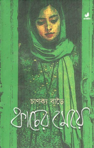 [9789849280378-1] কাচের মেয়ে