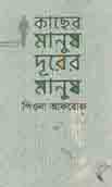 [9789843495945-1] কাছের মানুষ দূরের মানুষ