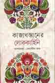 [9789844291256-1] কাজাখস্তানের লোককাহিনি