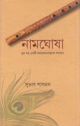 [9788192219554-1] নামঘোষা
