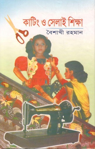 [9789848331301-1] কাটিং ও সেলাই শিক্ষা