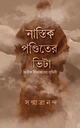 নাস্তিক পণ্ডিতের ভিটা : অতীশ দীপংকরের পৃথিবী