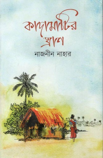 [9789849688181-1] কাদামাটির ঘ্রাণ