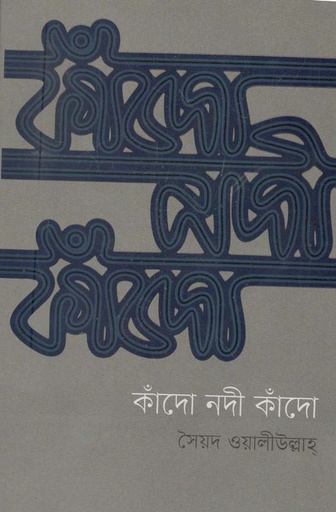 [9789849551003-1] কাঁদো নদী কাঁদো (কবি)