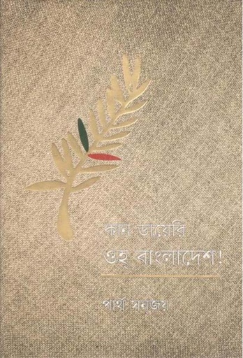 [9879849385394-1] কান ডায়েরি ওহ্ বাংলাদেশ!