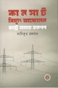কানসাট বিদ্যুৎ আন্দোলন : রাষ্ট্র সমাজ জনগণ