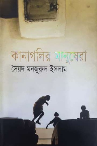 [9789845029582-1] কানাগুলির মানুষেরা