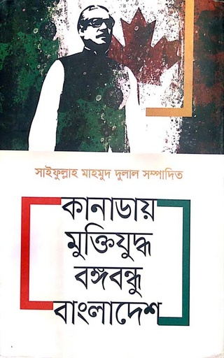 [9789847768502-1] কানাডায় মুক্তিযুদ্ধ বঙ্গবন্ধু বাংলাদেশ