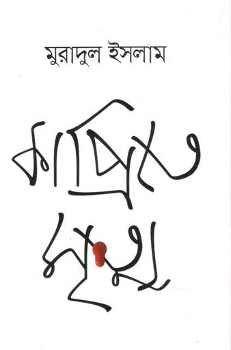 [9789849618386-1] কাপ্রিতে মৃত্যু