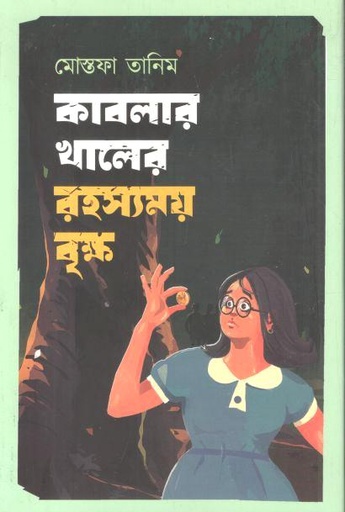 [9789849951810-1] কাবলার খালের রহস্যময় বৃক্ষ