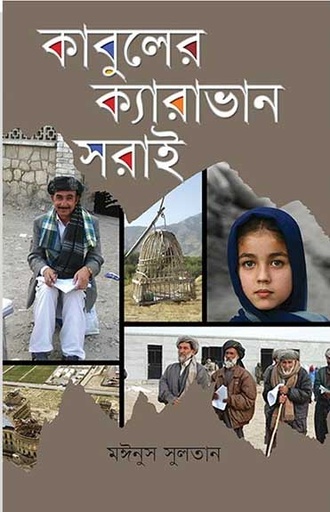 [9789848765838-1] কাবুলের ক্যারাভান সরাই