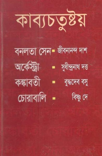 [9789849574897-1] কাব্যচতুষ্টয়
