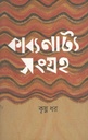 কাব্যনাট্য সংগ্রহ
