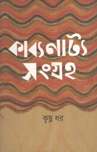 [9788177511758-1] কাব্যনাট্য সংগ্রহ
