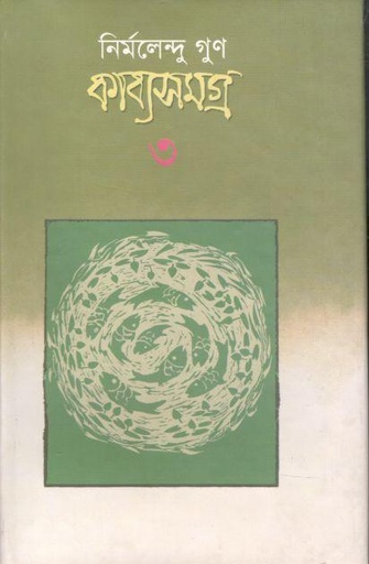 [9847013304166-1] কাব্যসমগ্র ৩ (নির্মলেন্দু গুণ) (কাকলী)