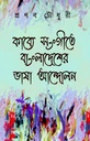 কাব্যে সংগীতে বাংলাদেশের ভাষা-আন্দোলন ও মুক্তিযুদ্ধ