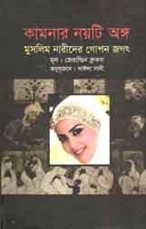 [9843000007560-1] কামনার নয়টি অঙ্গ : মুসলিম নারীদের গোপন জগত