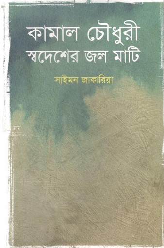 [9789840761210-1] কামাল চৌধুরী : স্বদেশের জল মাটি