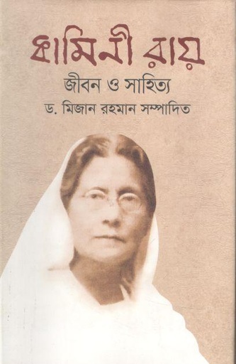 [9789849137672-1] কামিনী রায় : জীবন ও সাহিত্য