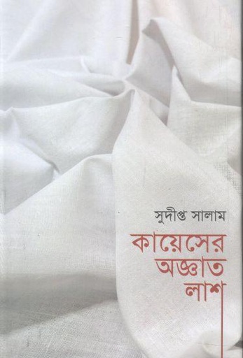 [9789849806684-1] কায়েসের অজ্ঞাত লাশ