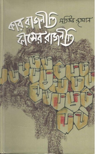 [9844103983-1] কার রাজনীতি কীসের রাজনীতি