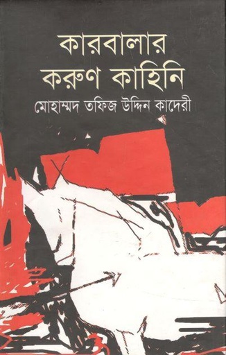 [9789849063254-1] কারবালার করুণ কাহিনি