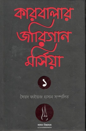 [9789843442222-2] কারবালার জারিগান মর্শিয়া ১