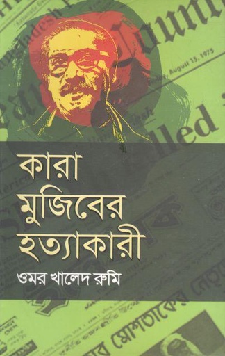 [9789849447931-1] কারা মুজিবের হত্যাকারী (রোদেলা)