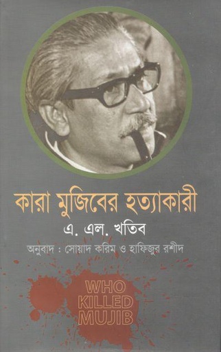 [9789848966082-1] কারা মুজিবের হত্যাকারী (হাওলাদার)