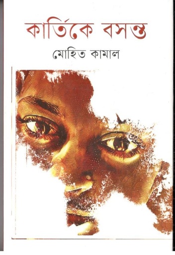 [9789849624684-1] কার্তিকে বসন্ত