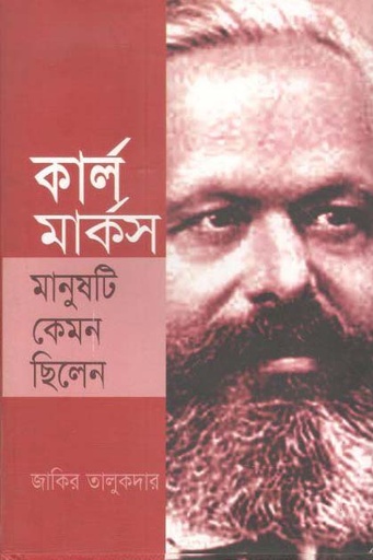 [9789847761923-1] কার্ল মার্কস : মানুষটি কেমন ছিলেন