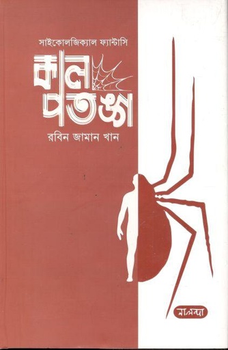[978984971540-1] কাল পতঙ্গ