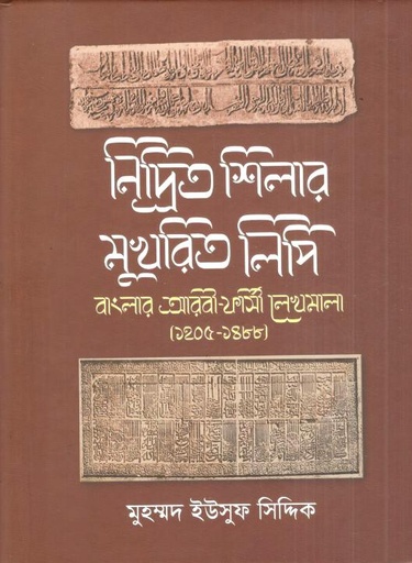 [9789840426461-1] নিদ্রিত শিলার মুখরিত লিপি : বাংলার আরবী-ফার্সী লেখমালা (১২০৫-১৪৮৮)