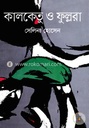 কালকেতু ও ফুল্লরা