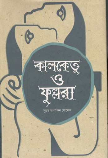 [9789849379744-1] কালকেতু ও ফুল্লরা (বৈভব)