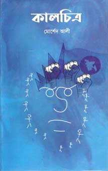 [9789845220910-1] কালচিত্র